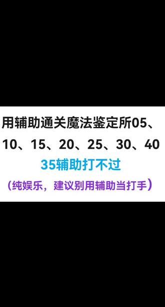 辅助当打手(纯娱乐)#新世界狂欢 #魔法鉴定所