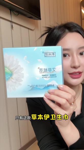 发现一款超懂女生的卫生巾——草本伊!不仅轻薄透气,还添加了草本植萃成分,性价比直接拉满~#卫生巾#大姨妈 #生理期 #姨妈巾 #好物推荐🔥