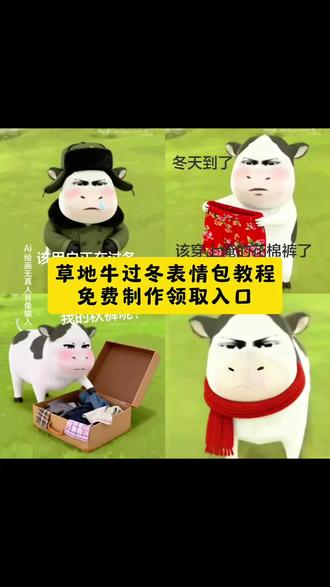 冬天冻成狗,草地牛也要过冬了。#即梦ai #草地牛过冬表情包 #抖音新表情包 #草地牛表情包 草地牛过冬表情包特效教程 草地牛过冬表情包特效生成指令 草地牛过冬表情包ai特效 草地牛过冬表情包特效 草地牛过冬表情包制作教程 草地牛过冬表情包制作特效 草地牛过冬表情包特效制作 草地牛过冬表情包ai教程 草地牛过冬表情包ai指令 草地牛过冬表情包ai生成方法 草地牛过冬表情包ai特效教程 草地牛过冬表情包特效制作教程 草地牛过冬表情包指令 草地牛过冬表情包特效口令 草地牛过冬表情包ai生成指令 草地牛过冬表情包免费制作教程 草地牛过冬表情包免费制作入口 草地牛过冬表情包免费制作方法 草地牛过冬表情包制作入口 草地牛过冬表情包ai一键生成 草地牛过冬表情包ai制作方法 草地牛过冬表情包口令 草地牛过冬表情包特效指令 草地牛过冬表情包特效入口 草地牛过冬表情包生成方法 草地牛过冬表情包教程入口 草地牛过冬表情包一键剪同款 草地牛过冬表情包写真 草地牛表情包过冬表情 草地牛表情包过冬表情原图 草地牛表情包出自哪里 草地牛表情包动态图片 草地牛表情包微信版 草地牛表情包头像 草地牛表情包动态在哪看 草地牛表情包眉眼 草地牛表情包睡觉 草地牛表情包驴 草地牛 草地牛表情包 草地牛是什么梗 草地牛头像 草地牛出自哪里 草地牛图片 草地牛特效 草地牛高清壁纸 草地牛原图 草地牛表情包微信怎么搜 草地牛头像情侣头像 草地牛头像图片 草地牛头像双人 草地牛情侣头像 草地牛视频素材 草地牛动画视频 草地牛羊高清视频素材 草地牛图片素材 草地牛动态图 草地牛视频 草地牛原版 草地素材视频 现在是草地牛的二创时间 草地牛是谁的脸 #现在是草地牛二创时间 草地牛的原型 草地牛壁纸 草地牛背景图 奶牛表情包微信搜什么 奶牛表情包原型是谁 奶牛表情包 奶牛表情包抖音搜什么 奶牛 表情包微信搜什么 奶牛表情包是谁的脸 奶牛表情 奶牛表情包在微信怎么搜 草地牛表情包 搞笑草地牛表情包