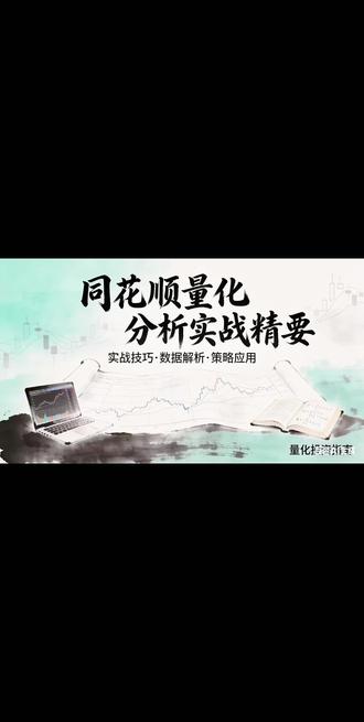 同花顺量化分析实战精要