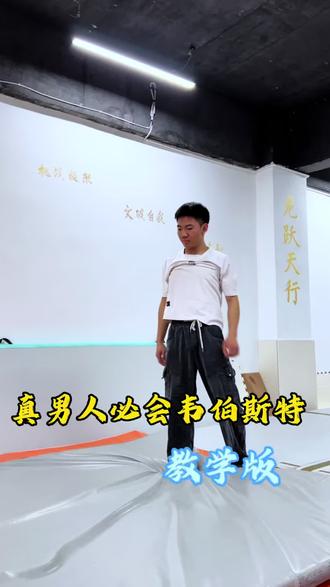 真男人必会的韦伯斯特空翻教学来了,零基础也能练!#韦伯斯特 #空翻教学 #真男人 #广州空翻