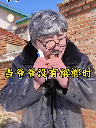 当爷爷没有槟榔时#伙伴计划 @DOU+上热门 @DOU+小助手