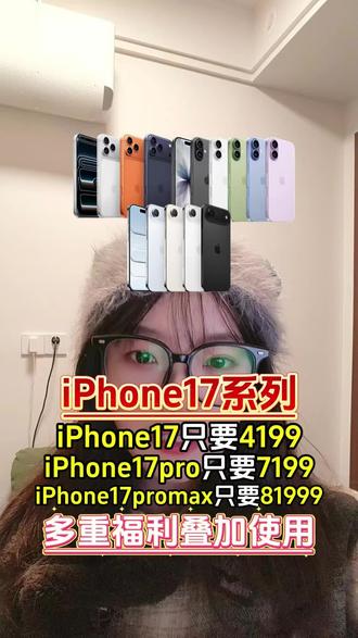 等了那么久iPhone17系列终于迎来了抄底时刻,恰逢苹果50周年,价格香到离谱!iPhone17到手4199,iPhone17 Pro到手7199,iPhone17 Pro Max到手8199#iPhone17 #iPhone17pro #iphone17promax #苹果手机 #数码科技