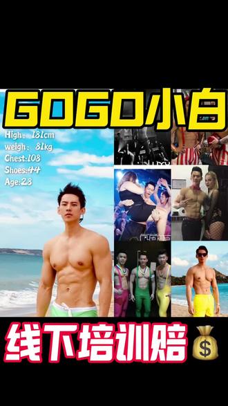 还有肌肉男GOGO小白去线下培訓? 健身腦子也要長啊,居然還有人去線下#肌肉男gogo #gogoboy #gogodance @抖音小助手