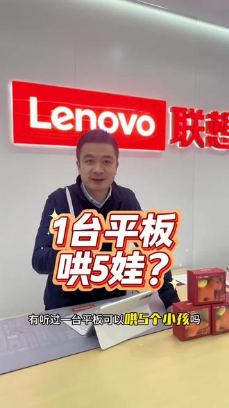 联想平板一机哄5娃,支持一机多开 #AIPC福到了 #天禧AI一体多端