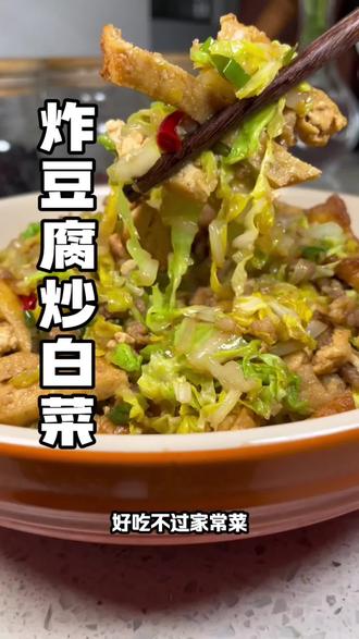 #炸豆腐炒白菜 豆香味浓郁咸香适口,营养还好吃!