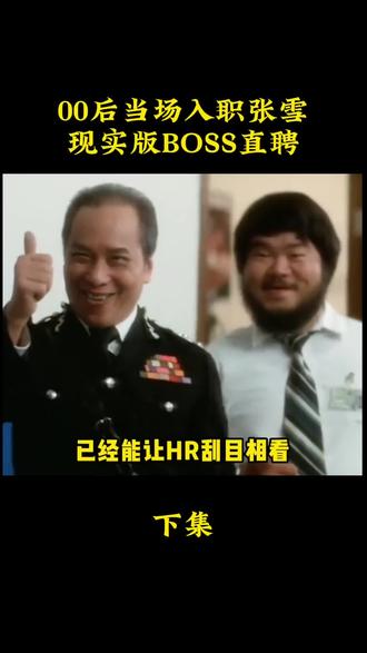 00后当场入职张雪,现实版BOSS直聘。