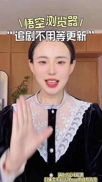 #悟空浏览器#短剧 悟空浏览器太贴心了