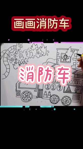 快来画画啦!今日打卡《消防车》#寒假学习打卡 #画画教程