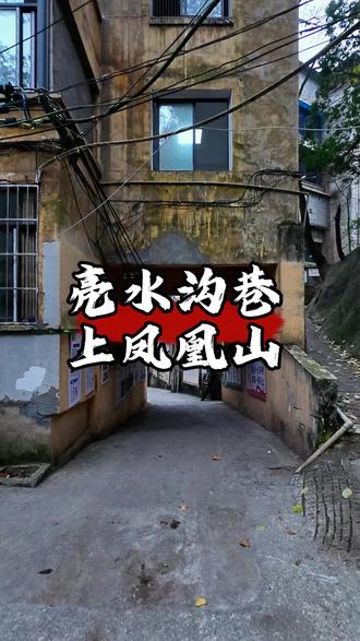 亮水沟巷往左边上凤凰山公园看看是什么样的风景#走巷遵义