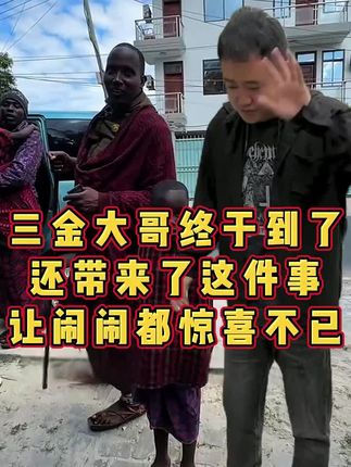 三金大哥终于到了,还给你你带来了大惊喜 #牙膏 #姜闹闹 #姜闹闹海外十年