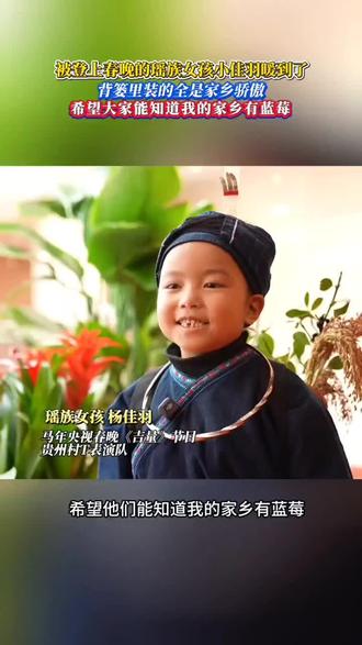 #上春晚的瑶族女孩 被这个可爱的小女孩暖到了#麻江河坝瑶族杨佳羽