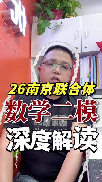 2026南京联合体数学二模深度解读 #家长必读 #南京中考 #联合体二模 #中考数学 #2026中考
