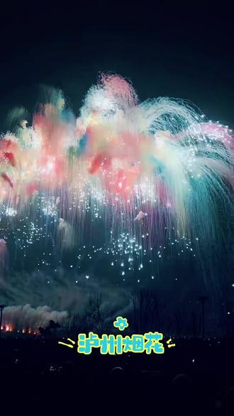 2026年正月初六,正月15,晚上8:00邀请你欣赏绚烂的烟花盛会!
#泸州北滨公园烟花 #感受一下繁华的夜景 #烟花 #马上更新家乡年味