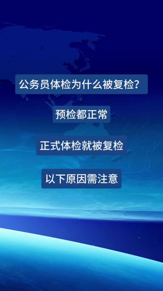 公务员体检为什么指标都正常,还会被复检?
#省考 #公务员 #省考体检 #公务员体检 #公务员体检复检