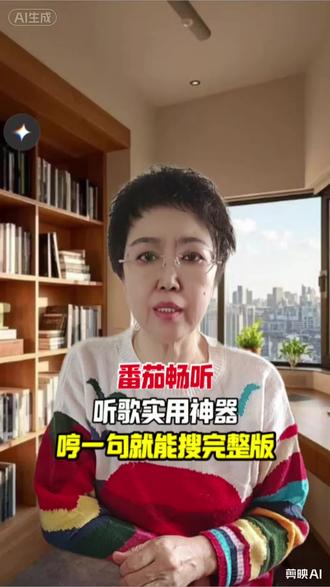 番茄畅听,听歌实用神器,哼一句就能搜完整版#番茄畅听 #听歌 #听歌软件 #综述