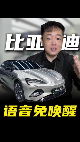 🔥比亚迪车主炸裂新玩法!告别“你好小迪”,实现全程免唤醒,手不离开方向盘!#比亚迪汽车#用车技巧#带你懂车#每天一个用车知识