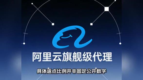 阿里云代理能拿多少返点?最新返佣政策解读