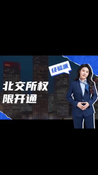 北交所权限怎么开通呢#北交所#交易