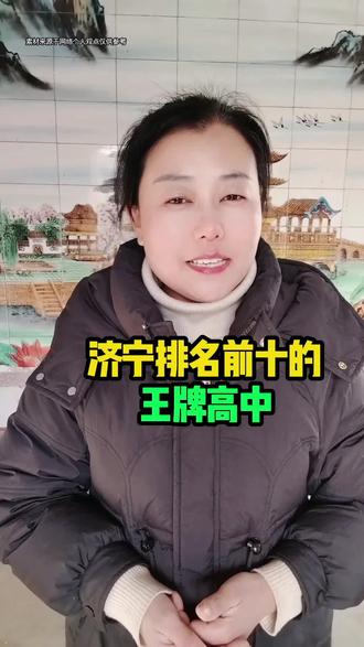 济宁排名前十的王牌高中#任城#同城