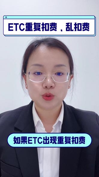 ETC出现重复扣费或乱扣费的情况该怎么办
处理方式多样,总有一样能帮您解决问题
#etc扣费 #etc售后 #烟台莱山etc #烟台高速etc #etc