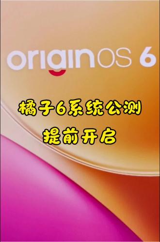 OriginOS6公测提前开启!
15款vivo iQOO机型可参与升级,跟着我做更新预备吧,且本次更新包含OriginOSHD平板版本。
#vivo #OriginOS6 #iQOO #创作者激励计划 #创作者扶持计划