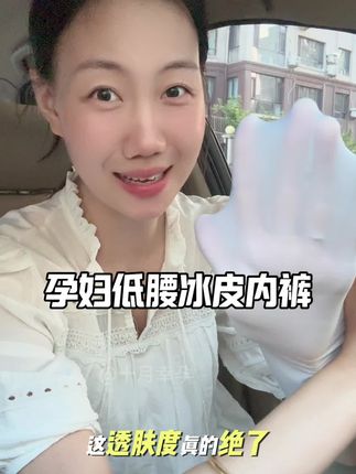 孕期的姐妹们,一定要试试这款低腰冰皮孕妇内裤!10A抗菌加长裆部,冰爽触感, 给孕期敏感肌肤温柔呵护,不勒肚子,自在舒适,轻松度过孕期~#好物推荐🔥 #夏日必备 #超薄透气 #冰冰凉凉的裤子 #孕期