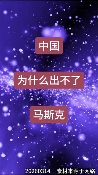 中国为什么出不了马斯克#马斯克的航天野心是否会带来风险#家庭教育