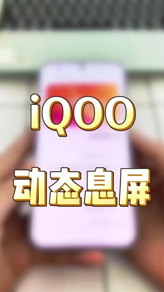 iQOO动态息屏设置教程来了 #息屏显示 #vivo #剪映 #动态息屏素材gif图 #玩机技巧 iqoo动态息屏素材 iqoo息屏动态壁纸设置教程
