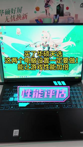 买了游戏本这两个设置一定要做 #真实生活分享计划 #华硕天选 #电脑知识 #赣州同城 #华硕