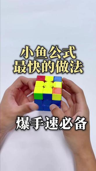 魔方顶面小鱼公式最快的做法!1秒不到完成! 魔方顶面小鱼公式最快的做法!1秒不到完成!#魔方教程 #玩转魔方#重庆松鼠魔方#魔方教学#魔方速拧