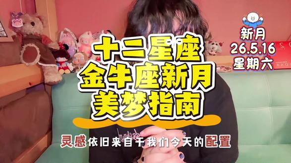 金牛座#新月,毛线准备了#十二星座 美梦指南。快来看看吧#星座运势 16.5.16(周六)