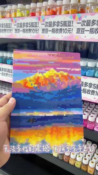 无法亲临的震撼,用拼豆亲手复刻。
#拼豆 #庆阳新店 #庆阳西峰 #庆阳丽景茂 #诗和远方