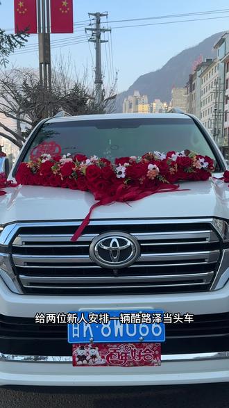 2026.1.6酷路泽头车安排#宕昌婚车接亲