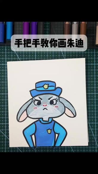 1分钟教会你画朱迪#儿童绘画 #零基础学画画 #简笔画 #疯狂动物城 #尼克朱迪