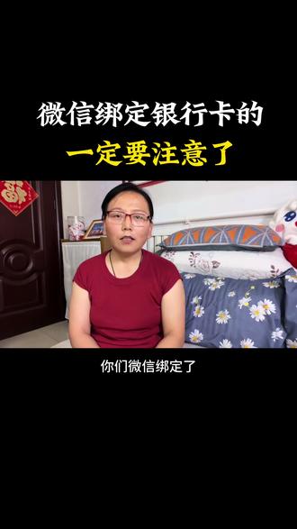 微信绑定银行卡的,一定要注意了#微信安全#手机使用技巧 #微信绑定银行卡#手机操作技巧 #干货知识分享 @抖+小助手