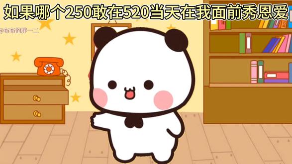 谁在你面前秀恩爱就转发给谁#一二布布小剧场 #布布一二 #治愈 #情侣 #内容启发搜索