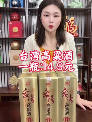 一瓶只要14块9的台湾高粱酒,这种价格可遇不可求,很少搞活动,白酒淡季给大家整一波福利,今天下单非常划算,性价比老高了,数量不多,先抢先得#纯粮酿造 #好酒推荐 #送礼佳品 #好喝不贵 #高粱酒