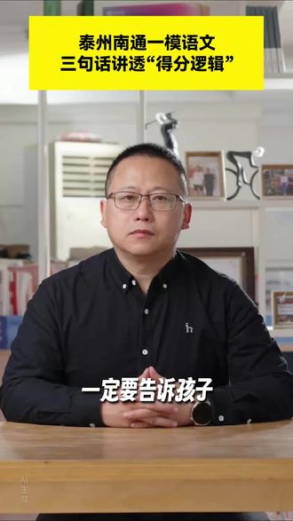 泰州南通高三今年的一模语文难不难?#泰州中学姜堰中学泰兴中学靖江中学口岸中学泰州二中泰兴市一高姜堰二中靖江一中泰州升学规划#江苏强基综评专项及港澳升学#军警招飞定向竞赛规划指导大学保研考研#高中三年大学四年全周期服务!
