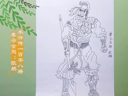 挑战临摹王万春《水浒传》一百零八将人物线描#自学画画打卡 #画画教程 #画画日常 #上热搜 #日常分享