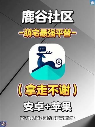 动作榻布暵促跑多好
鹿谷社区最新版下载教程来啦,鹿谷社区怎么下载,鹿谷社区在哪里下,鹿谷社区游戏推荐,鹿谷社区新版本为什么搜不了东西,鹿谷社区苹果iOS下载方法,游戏软件推荐,萌宅社区平替软件,鹿谷社区最新版下载方法,二次元游戏社区,二次元
#鹿谷社区 #鹿谷社区最新版 #鹿谷社区下载教程#鹿谷社区苹果下载方法 #游戏社区