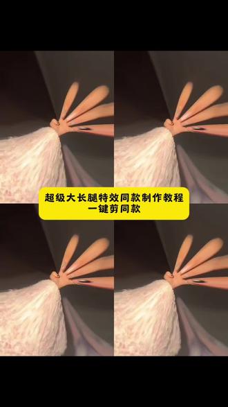 鳌拜手势舞长腿特效 美甲秀手一键生成 剪映教程 #长腿特效美甲手势舞 #剪映长腿特效#超级长腿特效手指舞 #长腿特效手势舞教程 #剪映
超级长腿特效手指舞 3步自然比例 新手秒会 超级无敌长腿长手特效 长腿特效手势舞教程 慢动作 长腿特效美甲手势舞 秀美甲手势舞 超级长腿特效教程 剪映 长腿特效AI AI特效长腿一键生成 超级长腿特效跳舞 舞蹈 超级大长腿特效 长高特效 长腿特效扫腿舞 大长腿扫腿舞跟练 长手指特效 长手特效 长腿舞特效 长腿美颜特效 长腿特效素材 超级大长腿特效跳舞bgm 手势舞bgm 抖音bgm 鳌拜鳌拜鳌拜拜dj版手势舞 特效 单手手势舞 车内手势舞 搞笑 手势舞道具特效同款 超级长腿特效手指舞原创 大长腿跳舞视频怎么操作 超级大长腿特效分享