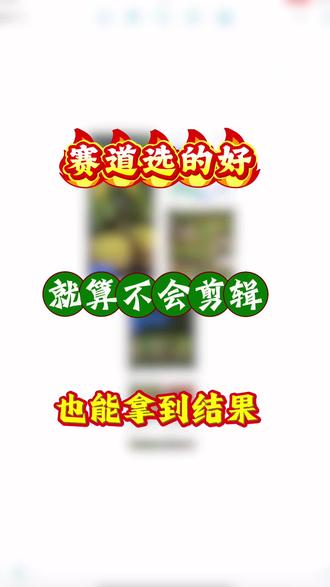 赛道选的好,就算不会剪辑也能拿到结果#蝴蝶号#视频带货