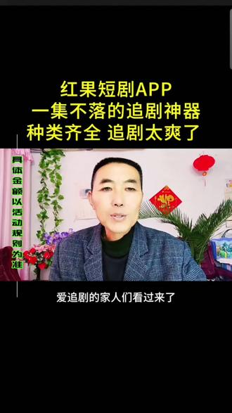 ## 追剧神器上线! 红果短剧APP,一集不落,种类齐全,追剧太爽了!#追剧必备 #红果短剧