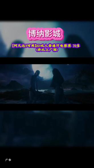 准备好重返潘多拉了吗?《阿凡达3》即将上映!博纳影城双人2D普通厅票非北上广深只要70多,在线选座超方便。宝子们快点击定位囤票,提前锁定好位置,一起去影院感受震撼大片吧。#电影 #大屏幕 #好看电影推荐 #电影院