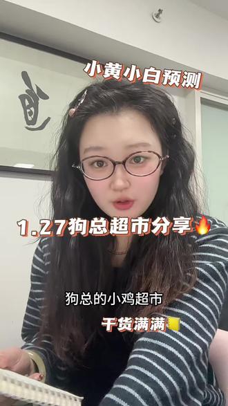 1.27狗总小鸡超市分享来啦,还有预测周三周四小黄小白#🔥热门 #基金理财 #狗总小课堂