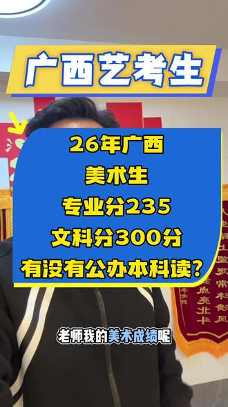 26年美术生美术分235分要多少分才能上公办?#艺考 #艺考生 #广西艺考 #艺术统考 #艺考成绩