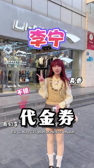 大家快冲李宁275代500的代金券,太给力了!#李宁 #运动穿搭 #上热门🔥 #春季穿搭 #运动装