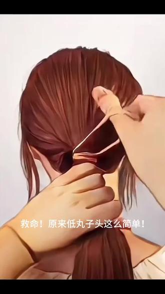 救命!低丸子头原来这么简单~手残党也能30秒搞定✨发型瞬间精致感拉满#发型教程 #发型就这么简单 #盘发教程 #编发教程 #发型设计