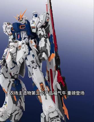 农场主造物第二款产品福冈牛198开售 #高达模型#牛高达#福冈牛#拼装模型#胶佬